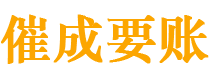 泾川催成要账公司